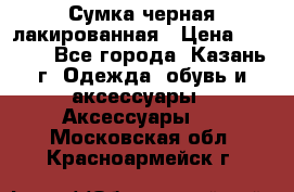 Сумка черная лакированная › Цена ­ 2 000 - Все города, Казань г. Одежда, обувь и аксессуары » Аксессуары   . Московская обл.,Красноармейск г.